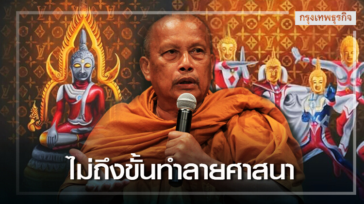 'พระพยอม' ออกโรงเตือนสติ 'พระพุทธอุลตร้าแมน' ไม่ถึงขั้นทำลายศาสนา