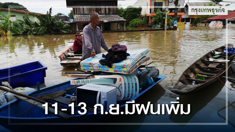 11-13 ก.ย.ยังมีฝนเพิ่ม