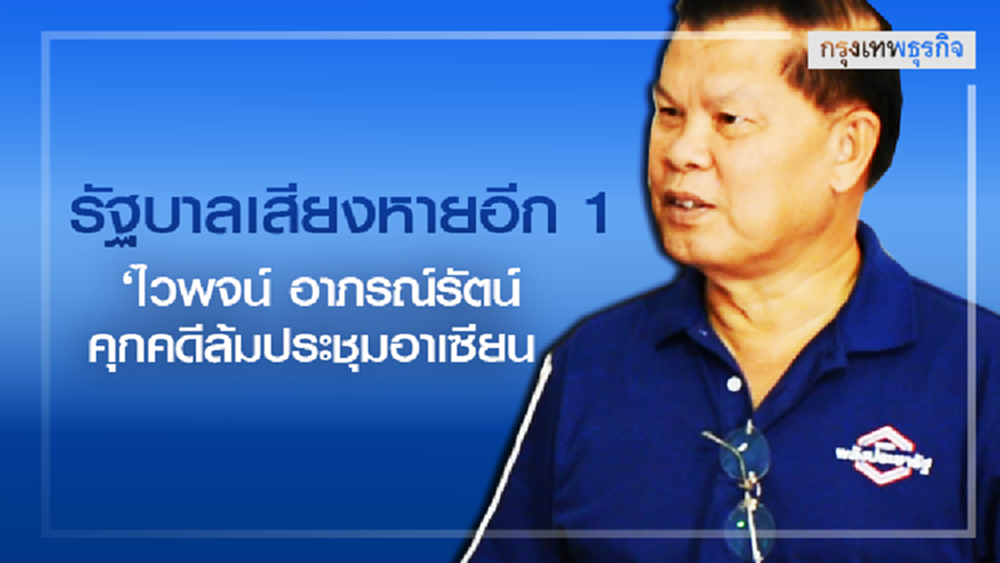 รัฐบาลเสียงหายอีก 1 'ไวพจน์ อาภรณ์รัตน์' ส.ส.กำแพงเพชร พปชร. คุกคดีล้มประชุมอาเซียน