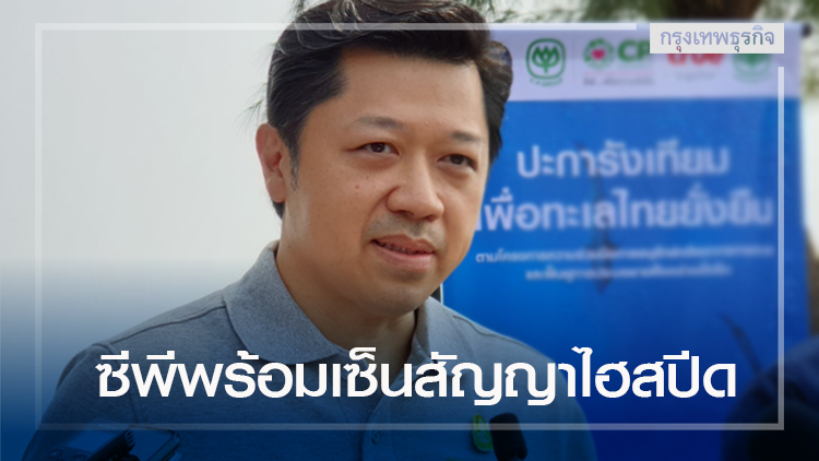 'ศุภชัย' ลั่น 'ซีพี' พร้อมเซ็นสัญญาไฮสปีด