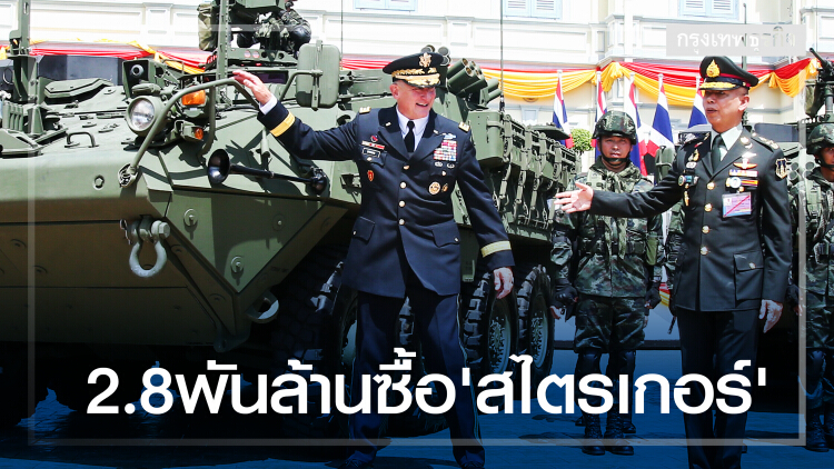 ทบ.ใช้งบกลาง 2.8 พันล้านซื้อ 'สไตรเกอร์'
