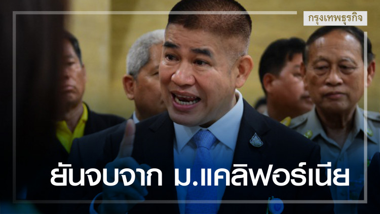 'ธรรมนัส' ยันจบ ดร. จากม.แคลิฟอร์เนีย ไม่ใช่ฟิลิปปินส์