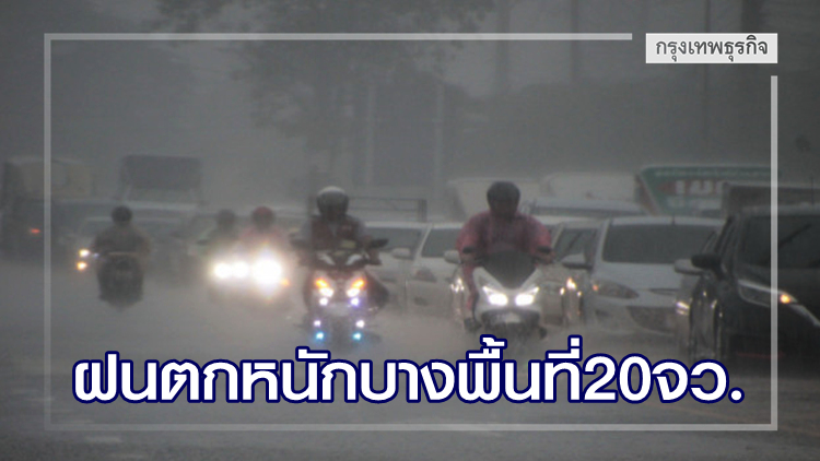เตือน! ฝนตกหนักบางพื้นที่ 20 จังหวัด