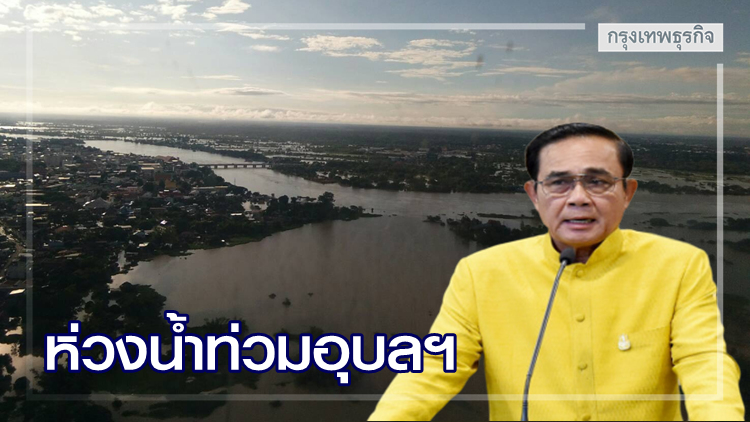 นายกฯห่วงน้ำท่วมอุบลฯ สั่งเร่งลดผลกระทบด่วน