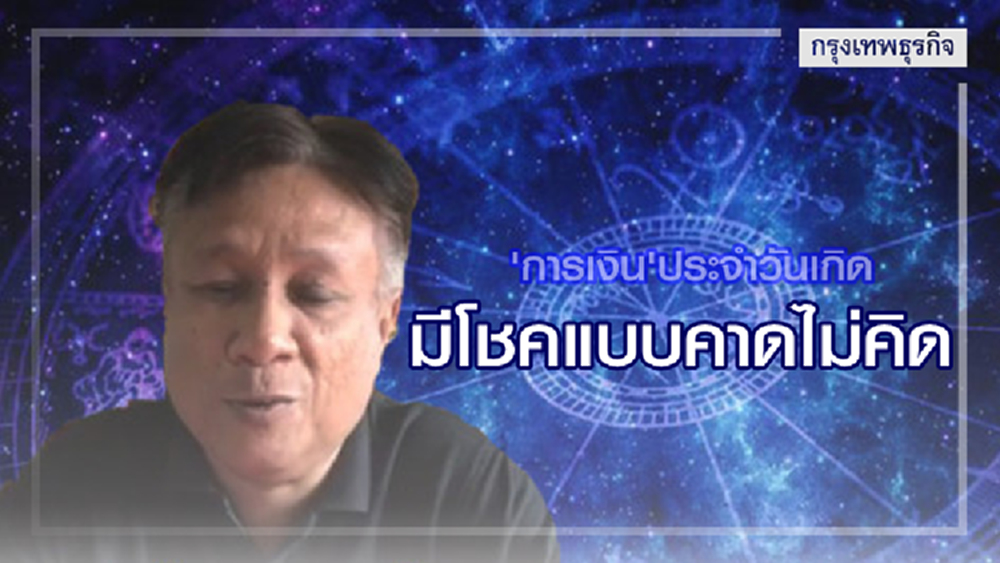 ดวง 'การเงิน' วันนี้ หมอดูตาบอดชี้วันเกิดของคนมีโชคแบบคาดไม่คิด