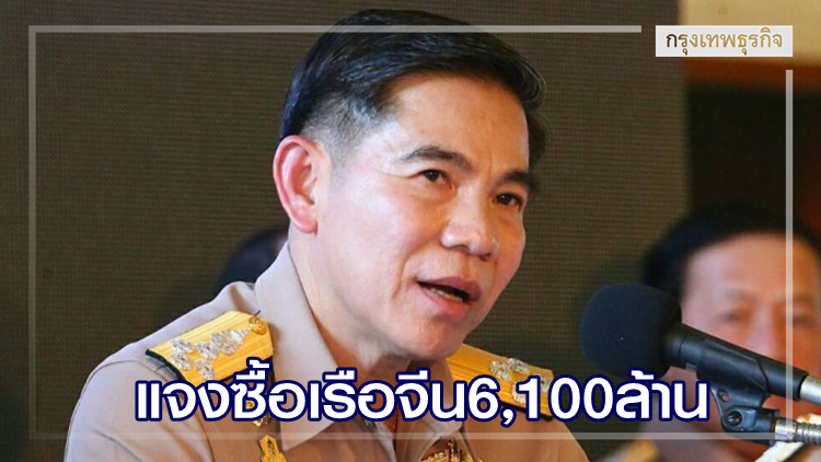 ผบ.ทร.ลั่นไม่มีแอบเซ็นต์ จัดซื้อเรือจีน 6,100 ล้านบ.