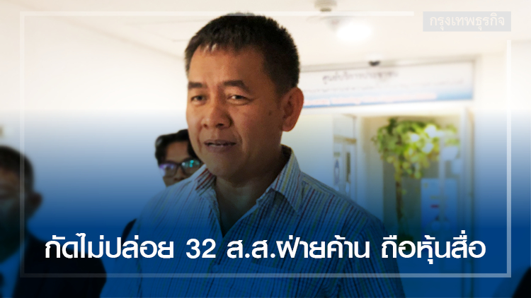 'ผู้กองปูเค็ม' กัดไม่ปล่อย 32 ส.ส.ฝ่ายค้านถือหุ้นสื่อ