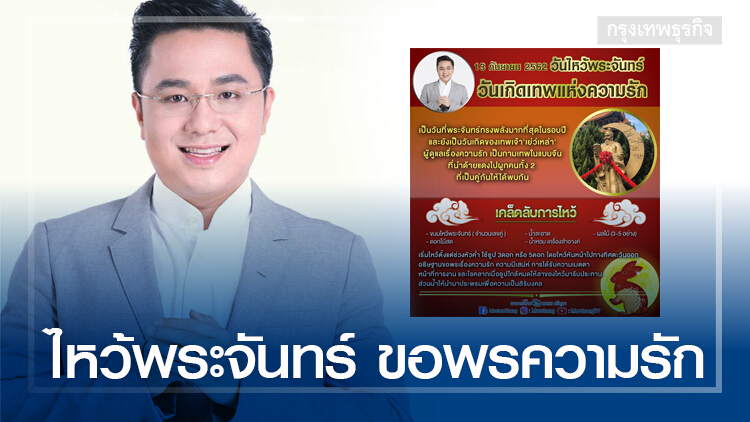 'หมอช้าง' เผยเคล็ดลับไหว้พระจันทร์ เพื่อขอพรความรักคืนนี้