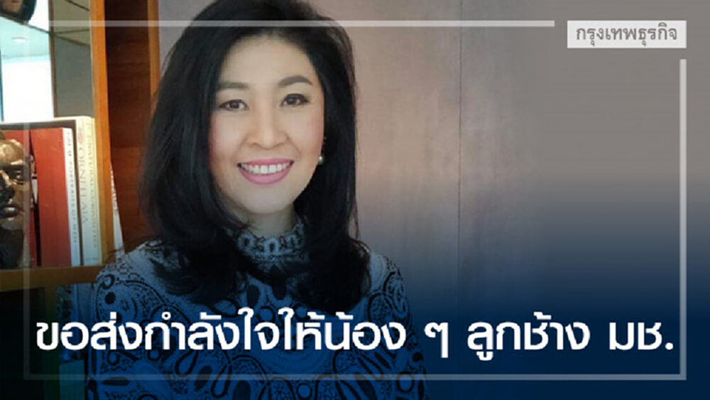 'ยิ่งลักษณ์' โพสต์ ส่งกำลังใจรับน้องมช.ขึ้นดอยปี 62