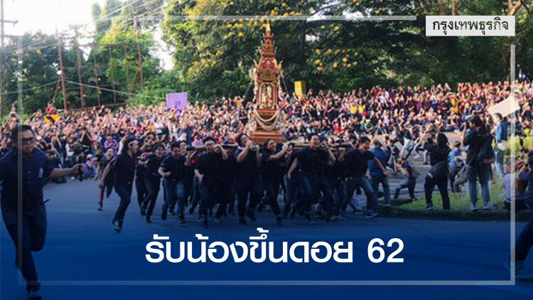 คึกคัก! มช.รับน้อง ลูกจ๊างเตียวขึ้นดอย