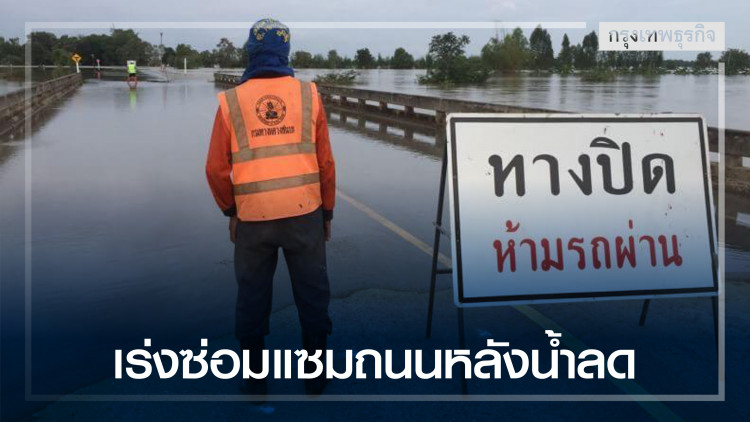 กรมทางหลวงชนบท เร่งซ่อมแซมถนนหลังน้ำลดภาคอีสาน