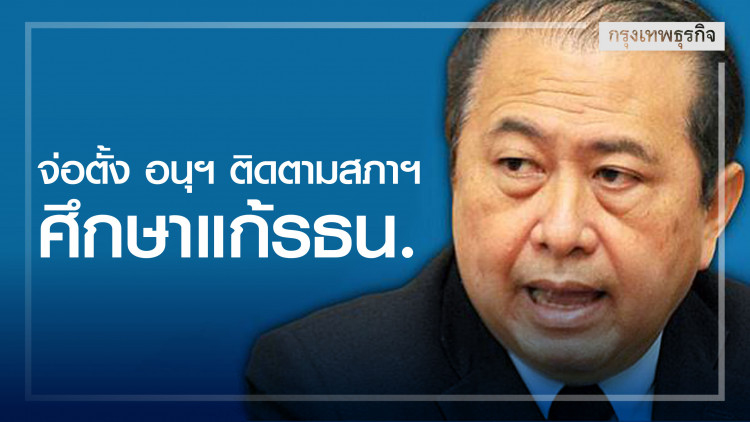 'กมธ.การเมือง ส.ว.' จ่อตั้ง อนุฯ ติดตามสภาฯ ศึกษาแก้รธน.
