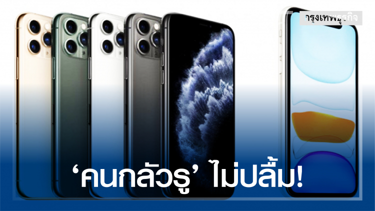 กูรูชี้ 'คนกลัวรู' ไม่ปลื้มดีไซน์กล้องหลัง ‘ไอโฟน11’