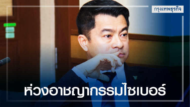 กมธ.ดีอี ห่วงอาชญากรรมไซเบอร์ระบาดหนัก