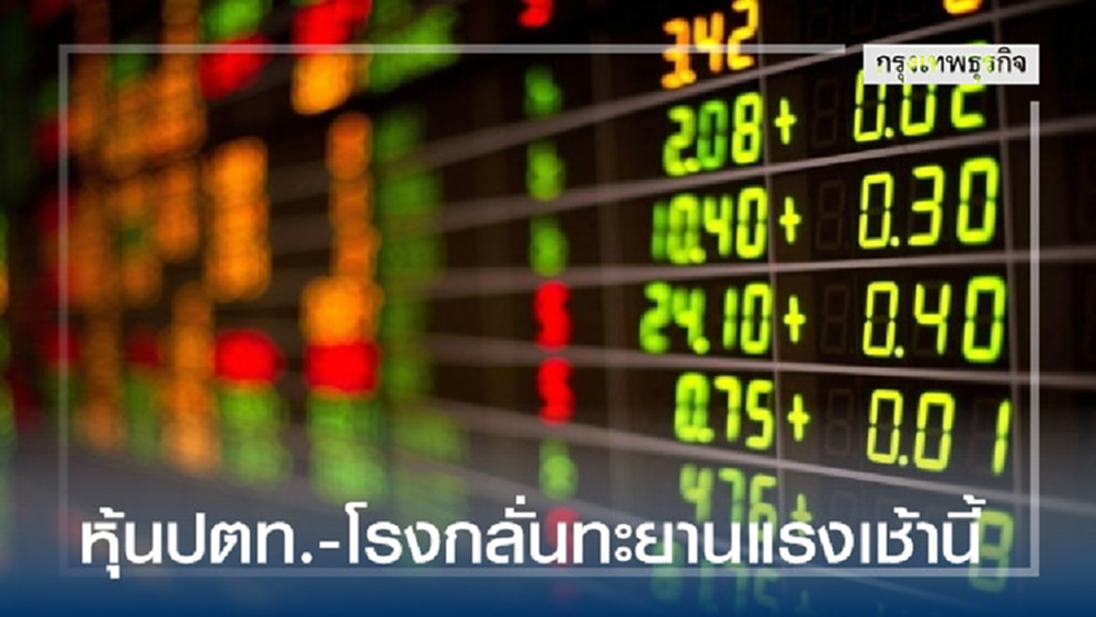 หุ้นปตท.-โรงกลั่น ราคาทะยานแรงเช้านี้