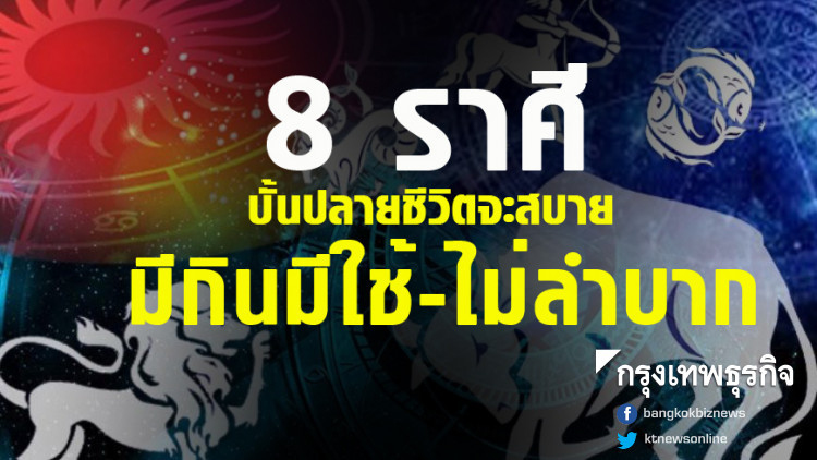 8 ราศี บั้นปลายชีวิตจะสบาย มีกินมีใช้-ไม่ลำบาก