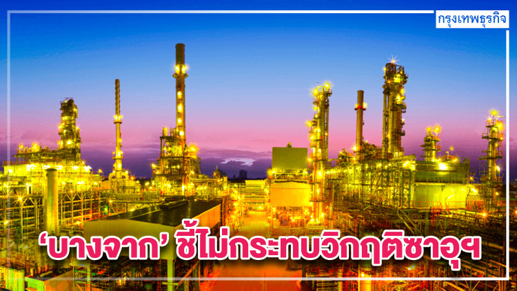 'บางจาก'ชี้ไม่กระทบวิกฤติซาอุฯ