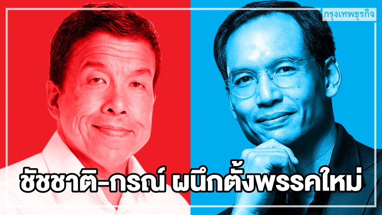 'ชัชชาติ-กรณ์' ผนึกตั้งพรรคใหม่