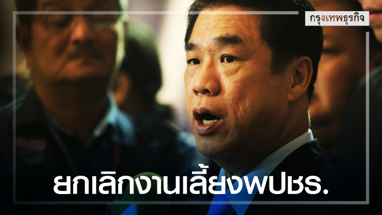 'สุริยะ' รับยกเลิกงานเลี้ยงพปชร. 19 ก.ย. นี้