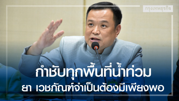 'อนุทิน' กำชับทุกพื้นที่น้ำท่วม ยา เวชภัณฑ์จำเป็นต้องมีเพียงพอ