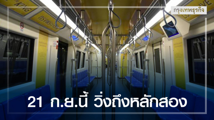 รฟม.เปิดทดลองใช้รถไฟฟ้า 21 ก.ย.นี้ วิ่งถึงหลักสอง