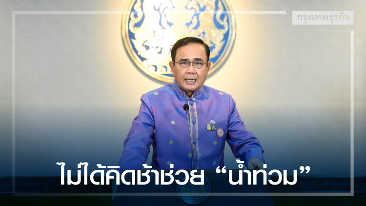 นายกฯ โวยไม่ได้คิดช้าช่วย 'น้ำท่วม'