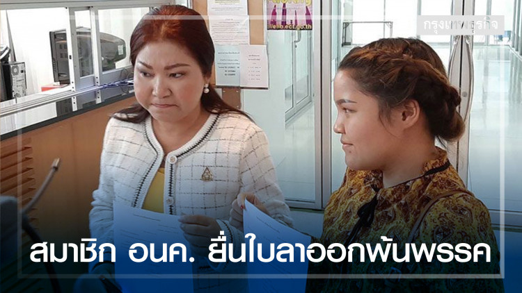 สมาชิก อนค. ยื่นใบลาออกพ้นพรรค