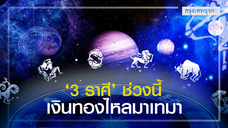 '3 ราศี' ช่วงนี้เงินทองไหลมาเทมา