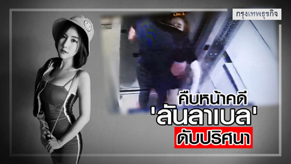 คืบหน้าคดี 'ลันลาเบล' ดับปริศนา บุกสอบพริตตี้บอย-ล่าชายต้องสงสัย