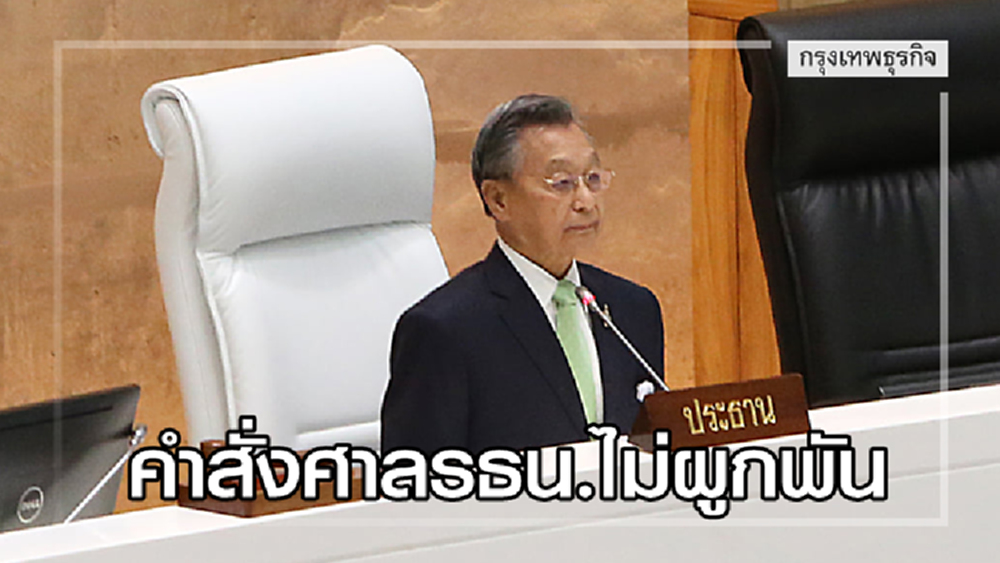 'ชวน' ย้ำอีก! คำสั่งศาลรธน.ไม่ผูกพัน ต่างจากคำวินิจฉัย