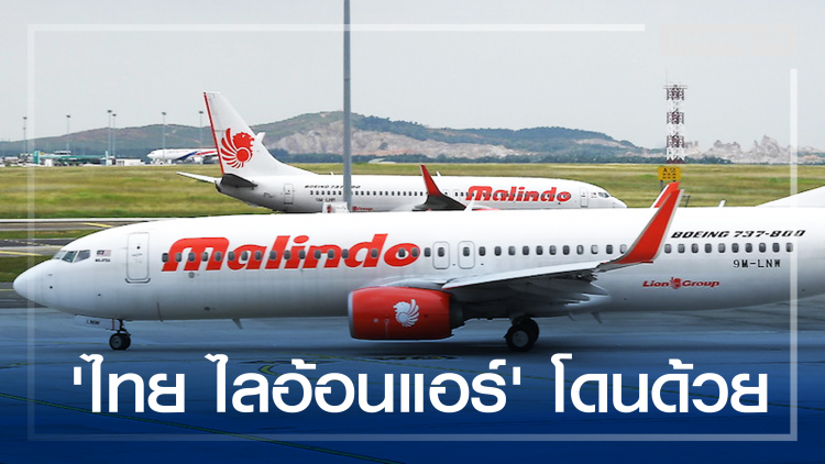 ข้อมูลผดส. ‘มาลินโด-ไทย ไลอ้อนแอร์’ รั่วครั้งใหญ่