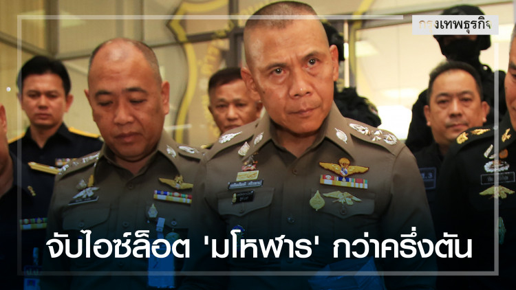 'รอง ผบ.ตร.' แถลงจับไอซ์ล็อต 'มโหฬาร' กว่าครึ่งตัน มูลค่า 200 ล้าน