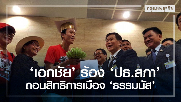 'เอกชัย' สวมหมวกปริญญา ร้อง 'ปธ.สภา' ถอนสิทธิการเมือง 'ธรรมนัส'