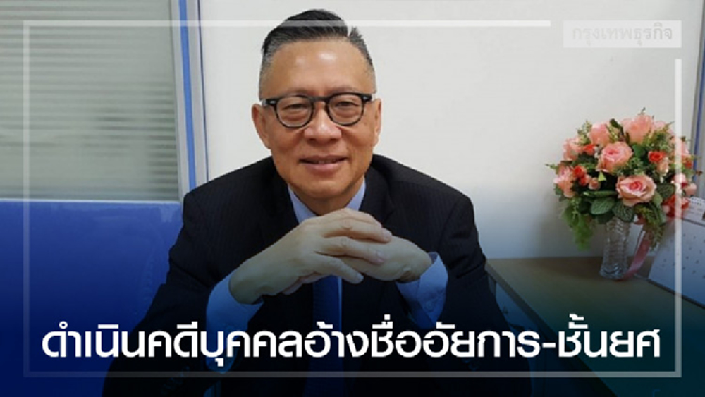 'โฆษกอัยการ' เผยดำเนินคดีบุคคลอ้างชื่ออัยการ-ชั้นยศ