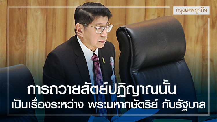 'วิษณุ' แจงกรณีถวายสัตย์ฯ เป็นเรื่องระหว่างพระมหากษัตริย์กับรัฐบาล