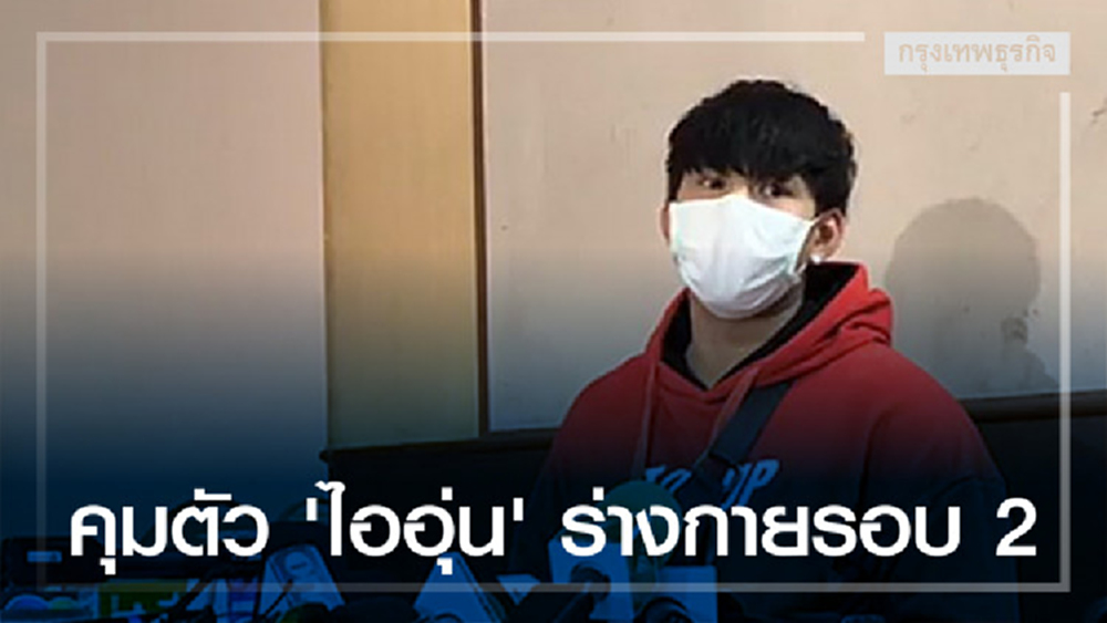 คุมตัว 'ไออุ่น' พริตตี้บอยตรวจร่างกายรอบ 2 รพ.ตำรวจ