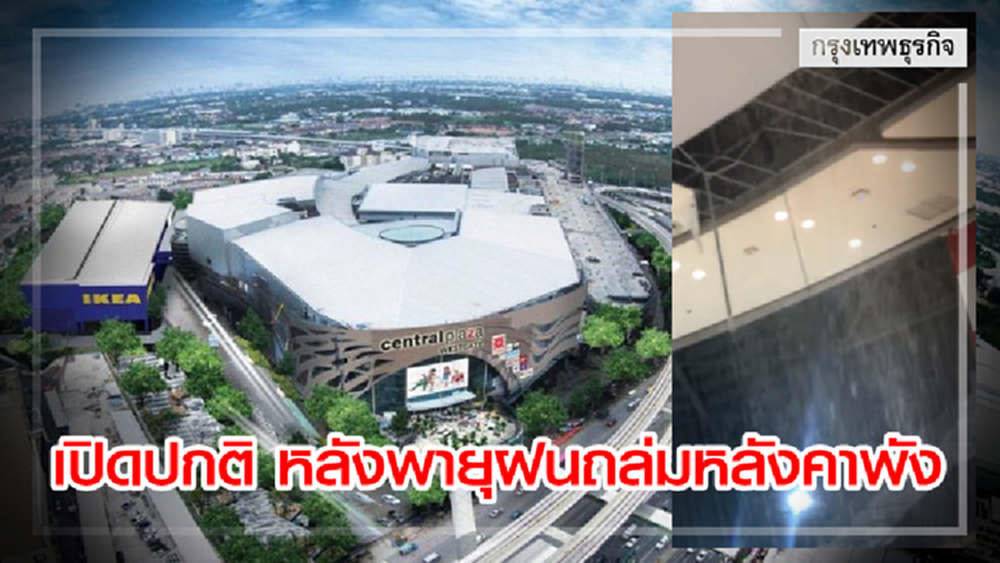 'เซ็นทรัลเวสต์เกต' เปิดปกติวันนี้ หลังพายุฝนถล่มหนักหลังคาพัง