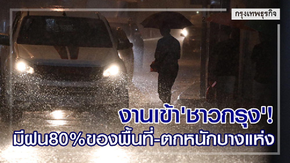 งานเข้า 'ชาวกรุง'! มีฝน80%ของพื้นที่-ตกหนักบางแห่ง