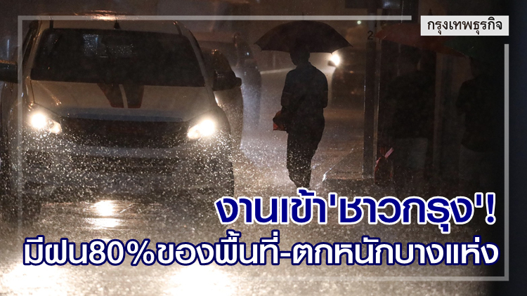 งานเข้า 'ชาวกรุง'! มีฝน80%ของพื้นที่-ตกหนักบางแห่ง