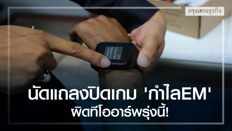 ยธ.นัดแถลงปิดเกม 'กำไลEM' ผิดทีโออาร์พรุ่งนี้! 