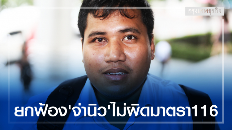 ศาลยกฟ้อง 'จ่านิว-กลุ่มคนอยากเลือกตั้ง' ไม่ผิดมาตรา 116