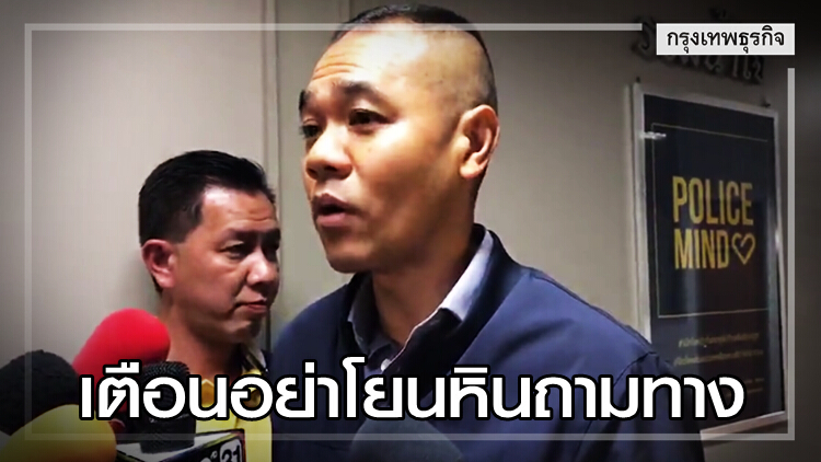 เผย 'จักรทิพย์' สั่งคดี 'ลัลลาเบล' เตือนอย่าโยนหินถามทาง