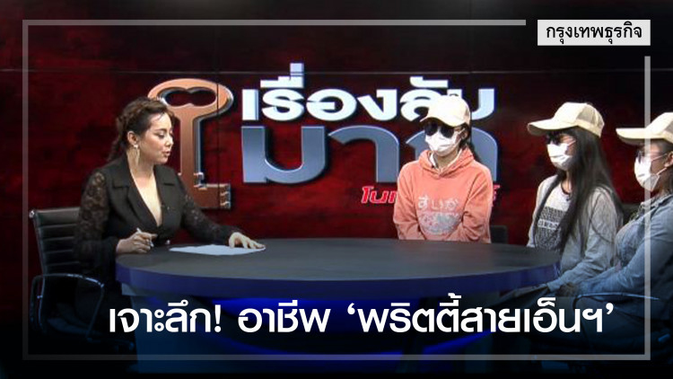 เจาะลึก! อาชีพ 'พริตตี้สายเอ็นฯ' 