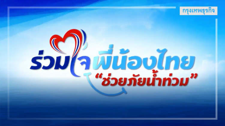 สรุปยอดเงินบริจาคกองทุนเงินช่วยเหลือผู้ประสบสาธารณภัย