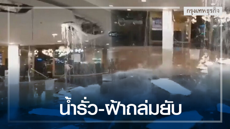 ระทึกฝนตกหนัก! 'พาราไดส์พาร์ค' น้ำรั่ว-ฝ้าถล่มยับ