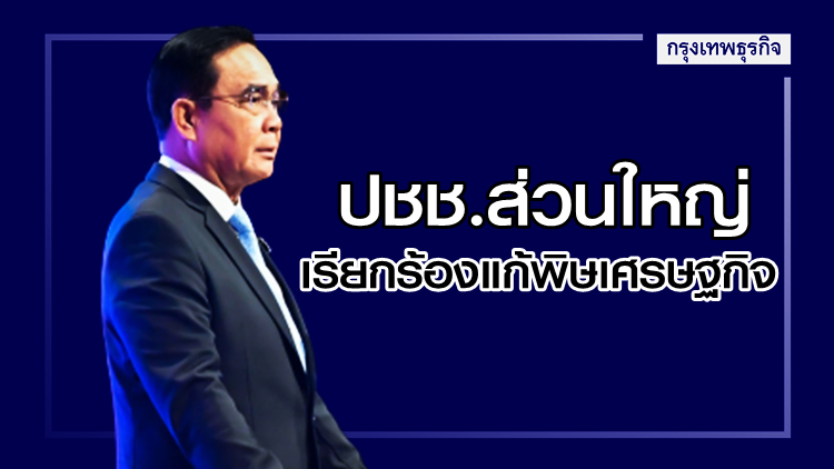 ปชช.44.9%หากพบนายกฯ เรียกร้องแก้พิษเศรษฐกิจ