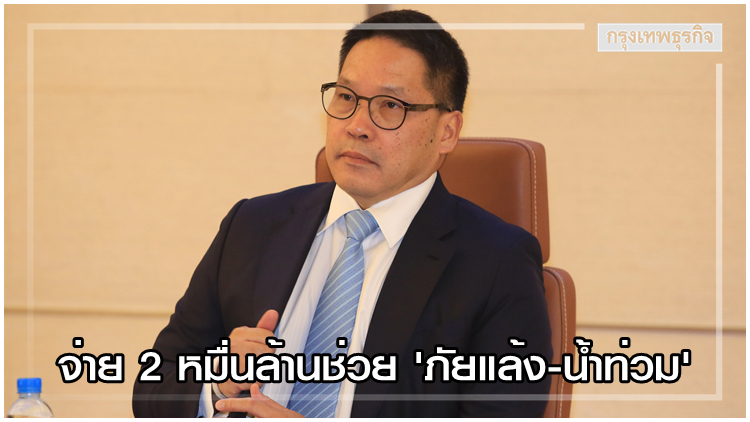 'อุตตม' จ่าย 2 หมื่นล้านเยียวยา 'ภัยแล้ง-น้ำท่วม'