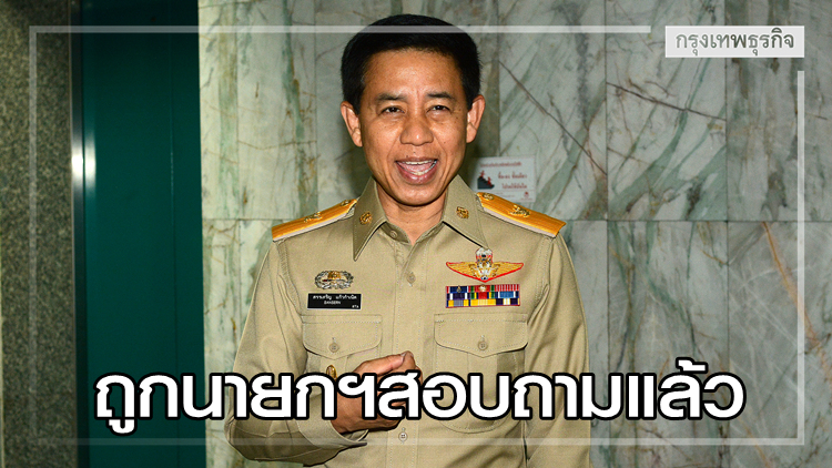 'อธิบดีฯไก่อู' เปิดใจโต้ปมร้อน เผยนายกฯสอบถาม-ไม่หวั่นกมธ.เรียกแจง