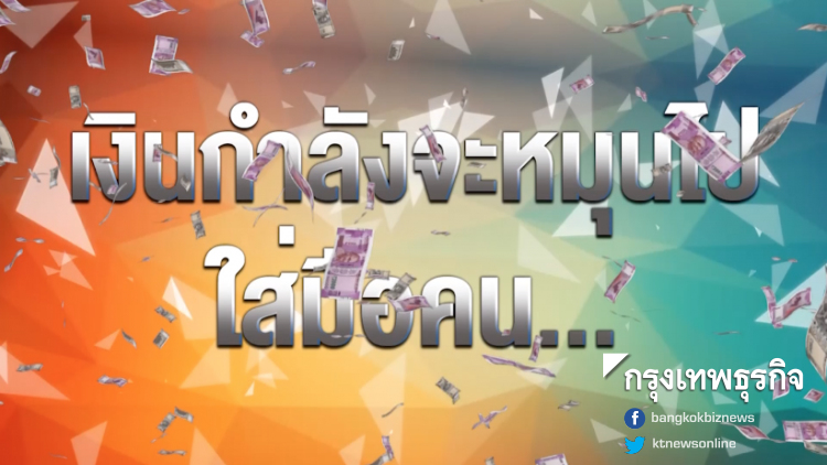 ลึกแต่ไม่ลับ : รัฐบาลเทหมดหน้าตัก 'กู้เศรษฐกิจ' | 23 ก.ย. 62