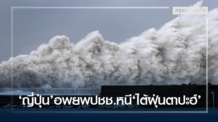 ‘ญี่ปุ่น’ อพยพประชาชนนับหมื่นหนี ‘ไต้ฝุ่นตาปะฮ์’